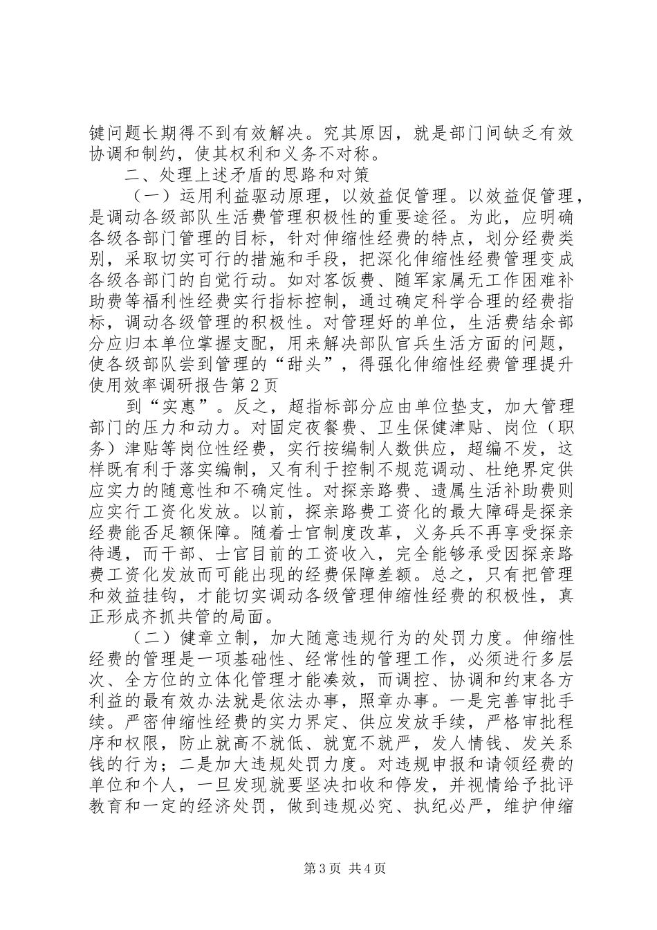 强化伸缩性经费管理提升使用效率调研报告 _第3页