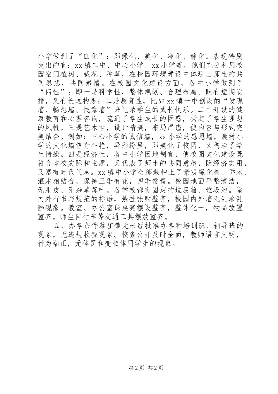 关于20XX年中小学督导随访情况报告_第2页