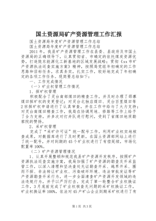 国土资源局矿产资源管理工作汇报 