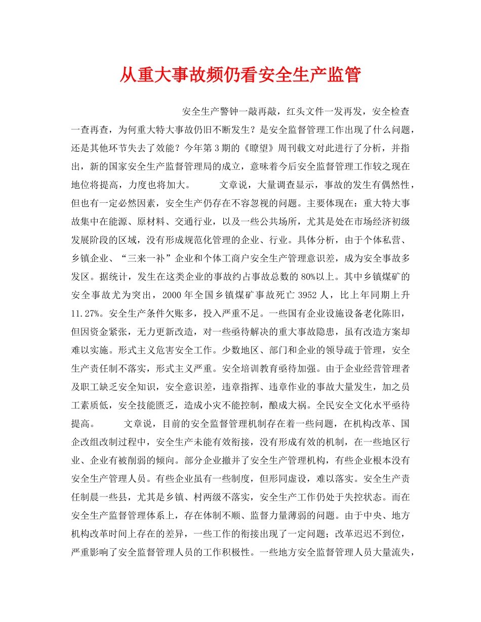 《安全管理》之从重大事故频仍看安全生产监管 _第1页