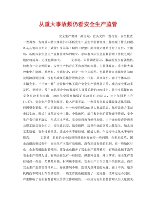 《安全管理》之从重大事故频仍看安全生产监管 