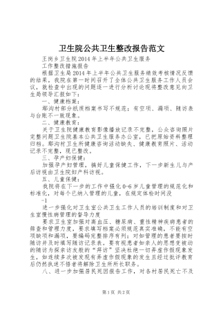 卫生院公共卫生整改报告范文 