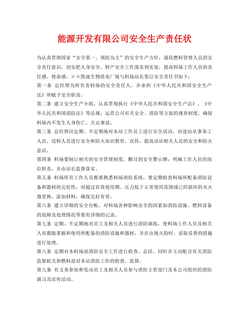 《安全管理文档》之能源开发有限公司安全生产责任状 _第1页