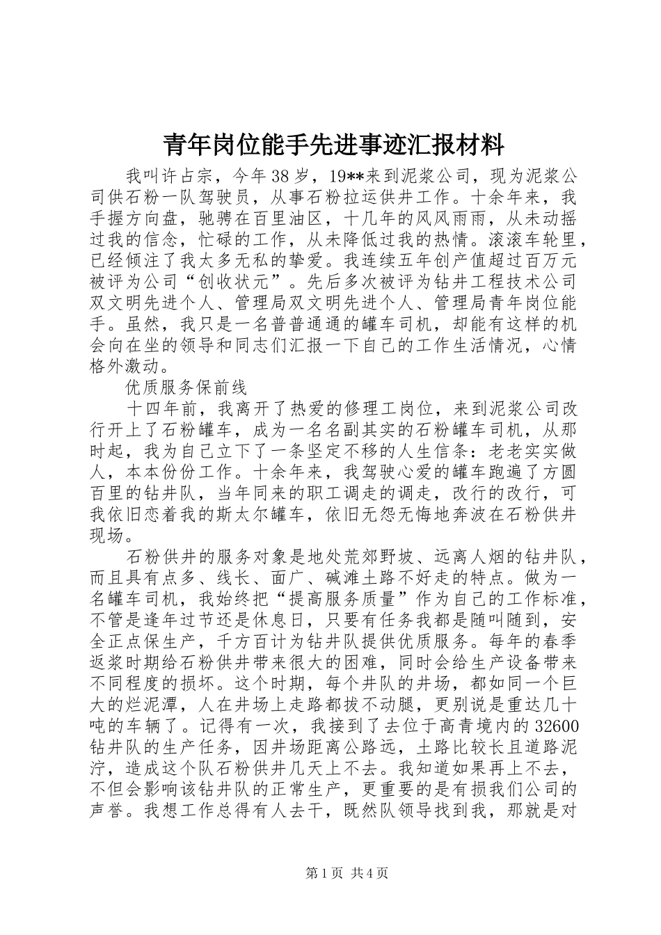 青年岗位能手先进事迹汇报材料 _第1页