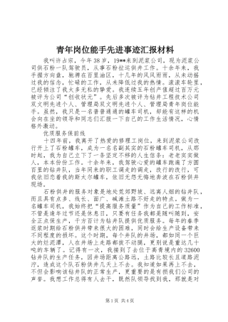 青年岗位能手先进事迹汇报材料 