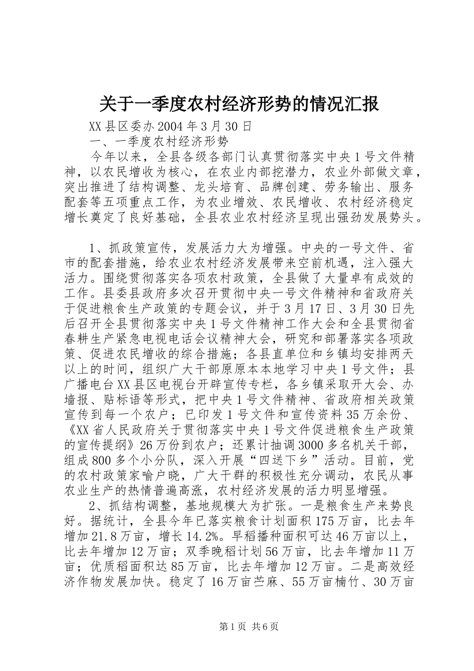 关于一季度农村经济形势的情况汇报 _第1页