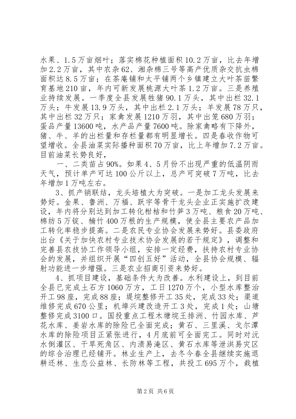 关于一季度农村经济形势的情况汇报 _第2页
