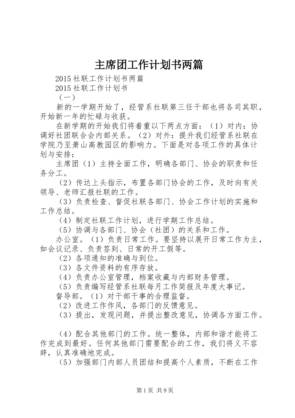 主席团工作计划书两篇_第1页