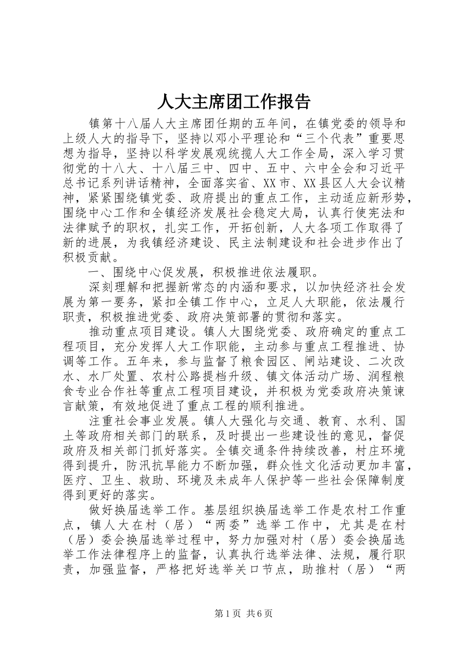 人大主席团工作报告 (20)_第1页