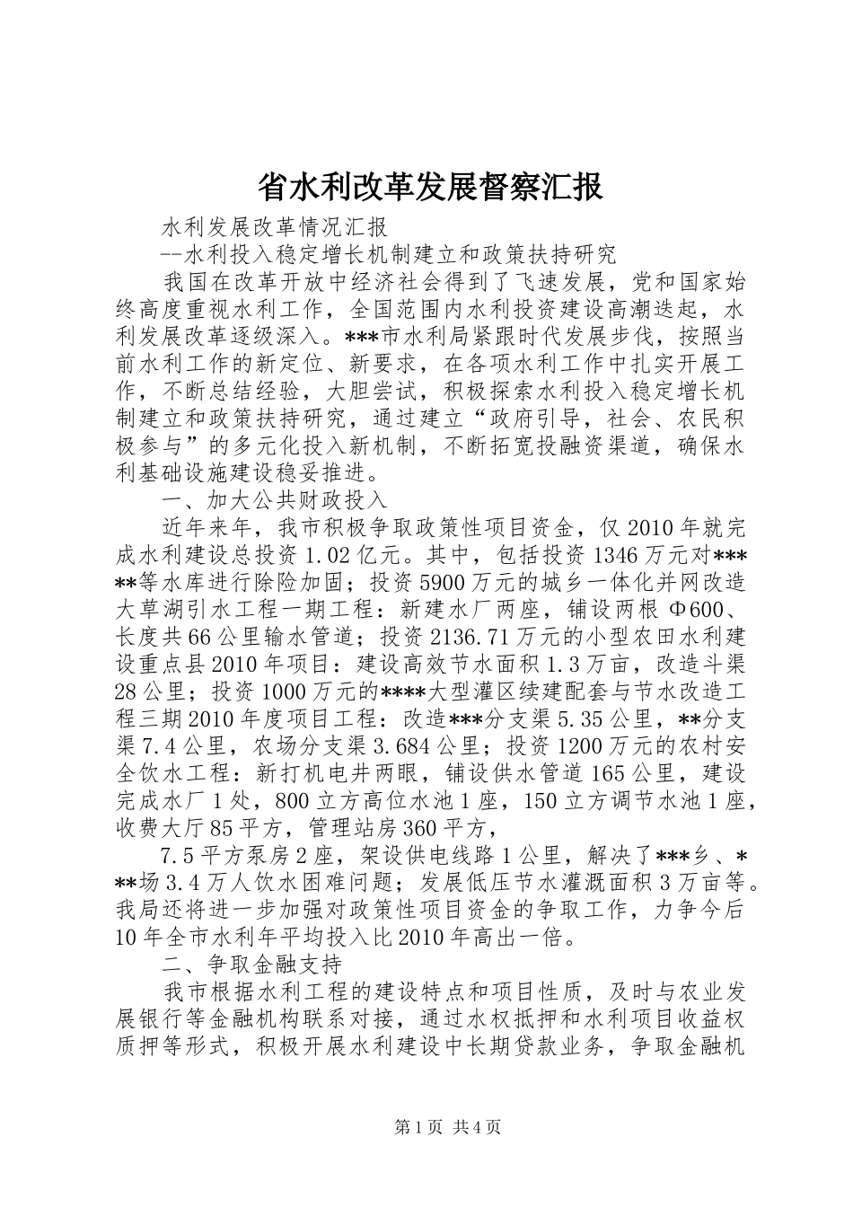 省水利改革发展督察汇报 _第1页