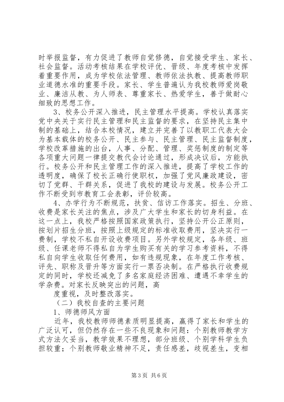 学校自查自纠工作报告 _第3页