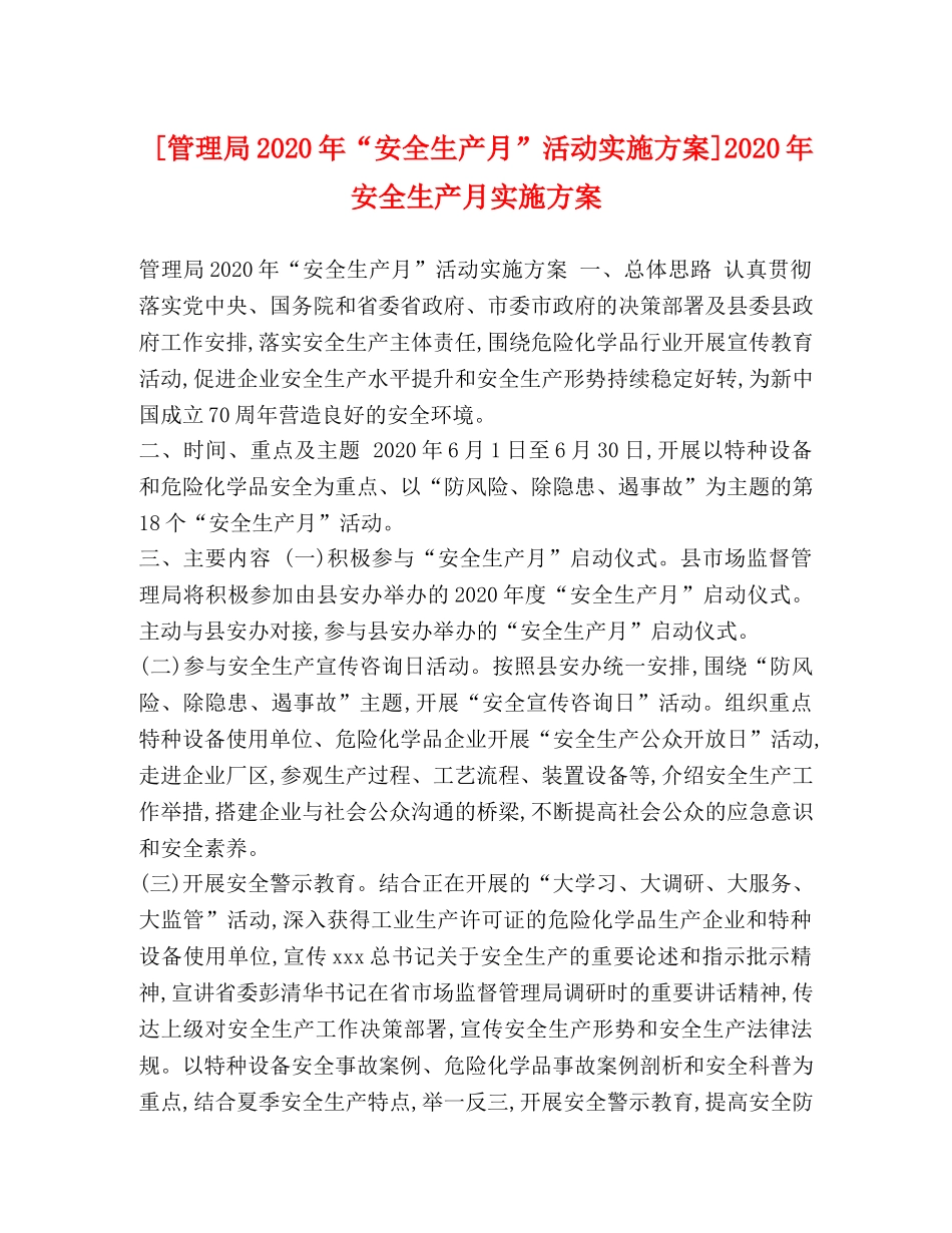 [管理局2020年“安全生产月”活动实施方案]2020年安全生产月实施方案 _第1页