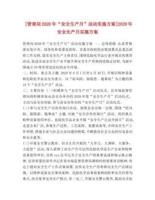 [管理局2020年“安全生产月”活动实施方案]2020年安全生产月实施方案 