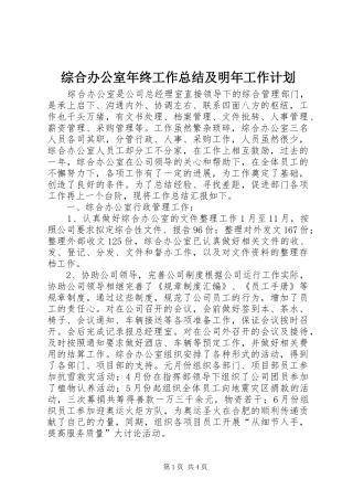 综合办公室年终工作总结及明年工作计划