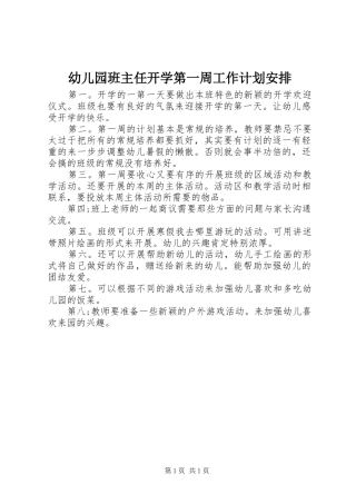 幼儿园班主任开学第一周工作计划安排