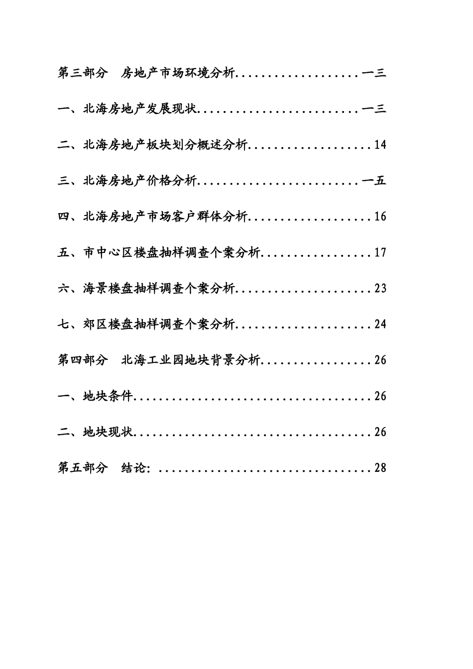 北海市工业园地块市场调研报告_第2页