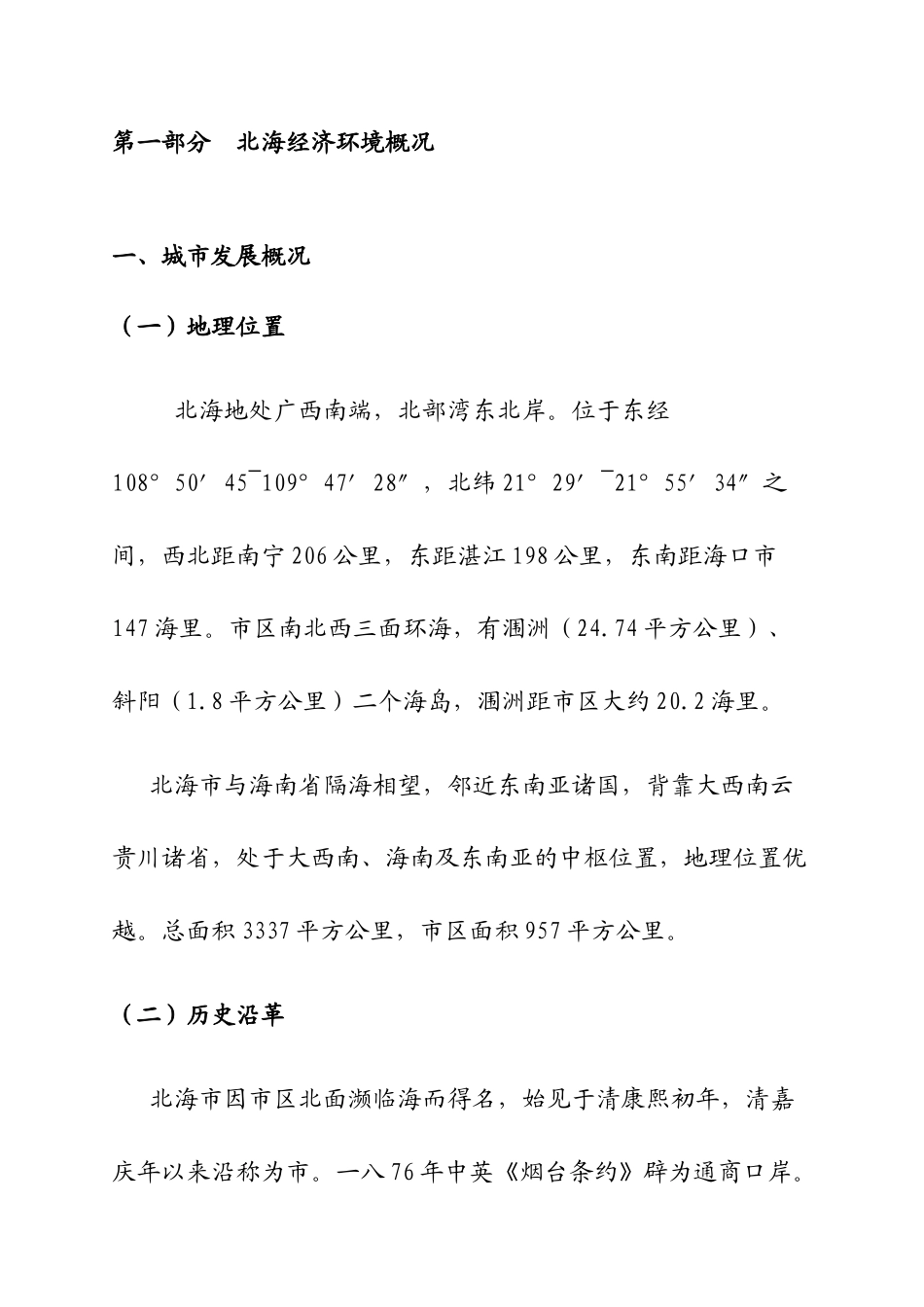 北海市工业园地块市场调研报告_第3页