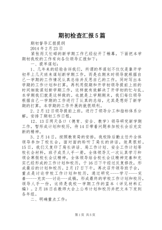 期初检查汇报5篇 