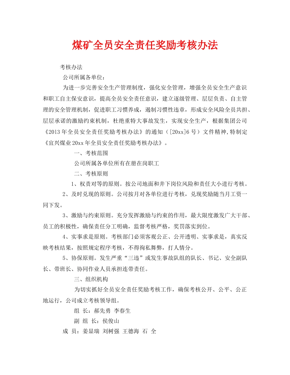 《安全管理》之煤矿全员安全责任奖励考核办法 _第1页