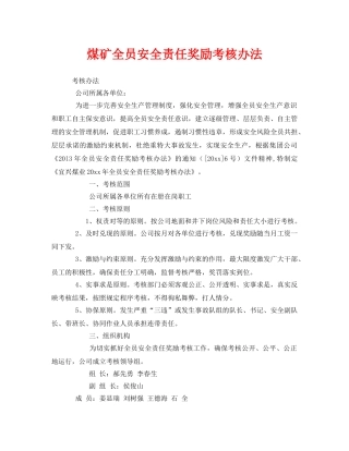《安全管理》之煤矿全员安全责任奖励考核办法 