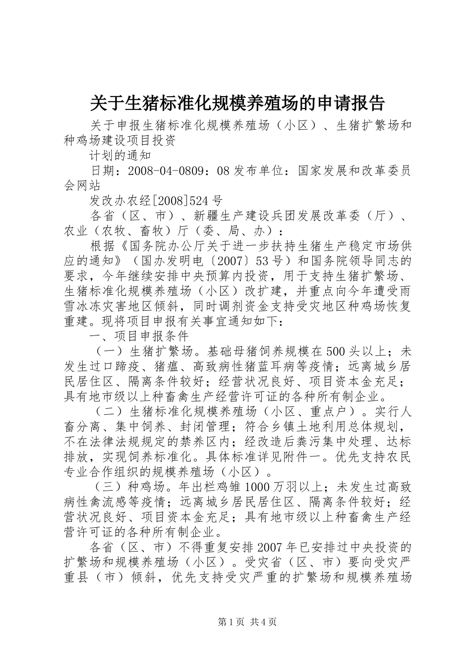 关于生猪标准化规模养殖场的申请报告 _第1页