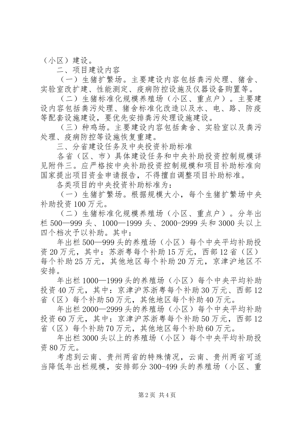 关于生猪标准化规模养殖场的申请报告 _第2页