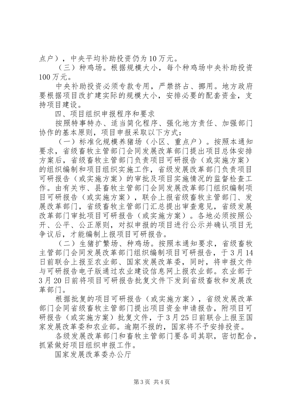 关于生猪标准化规模养殖场的申请报告 _第3页