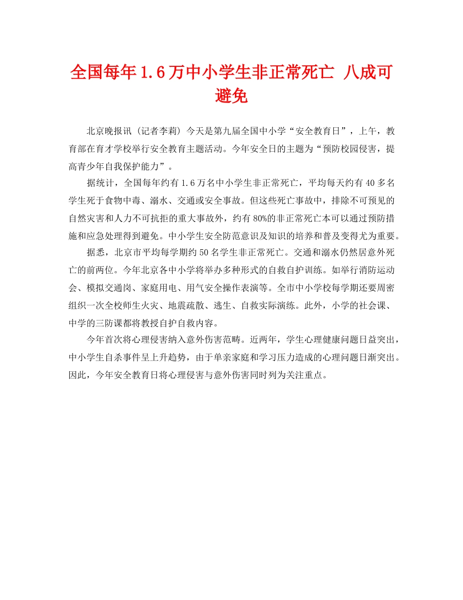 《安全常识-灾害防范》之全国每年16万中小学生非正常死亡 八成可避免 _第1页
