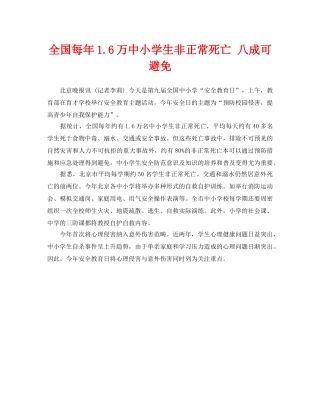 《安全常识-灾害防范》之全国每年16万中小学生非正常死亡 八成可避免 