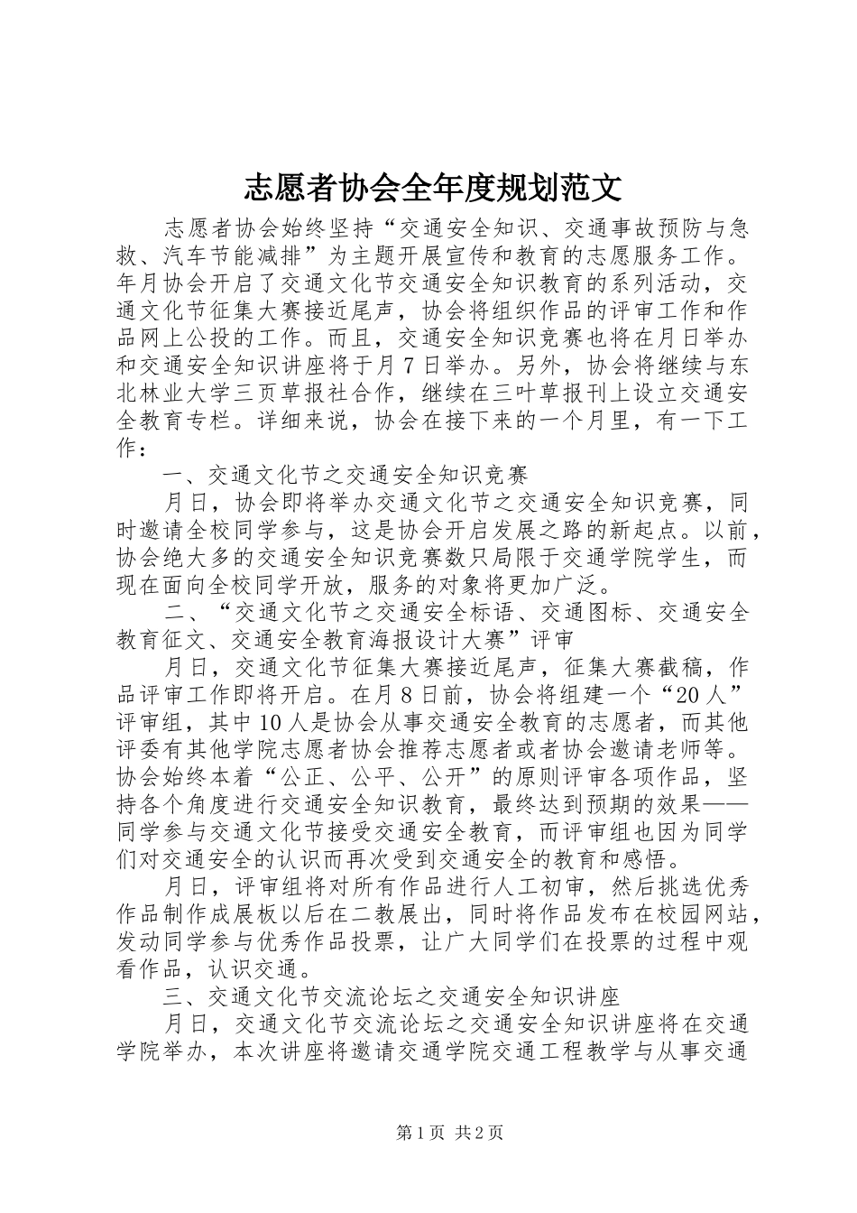 志愿者协会全年度规划范文_第1页