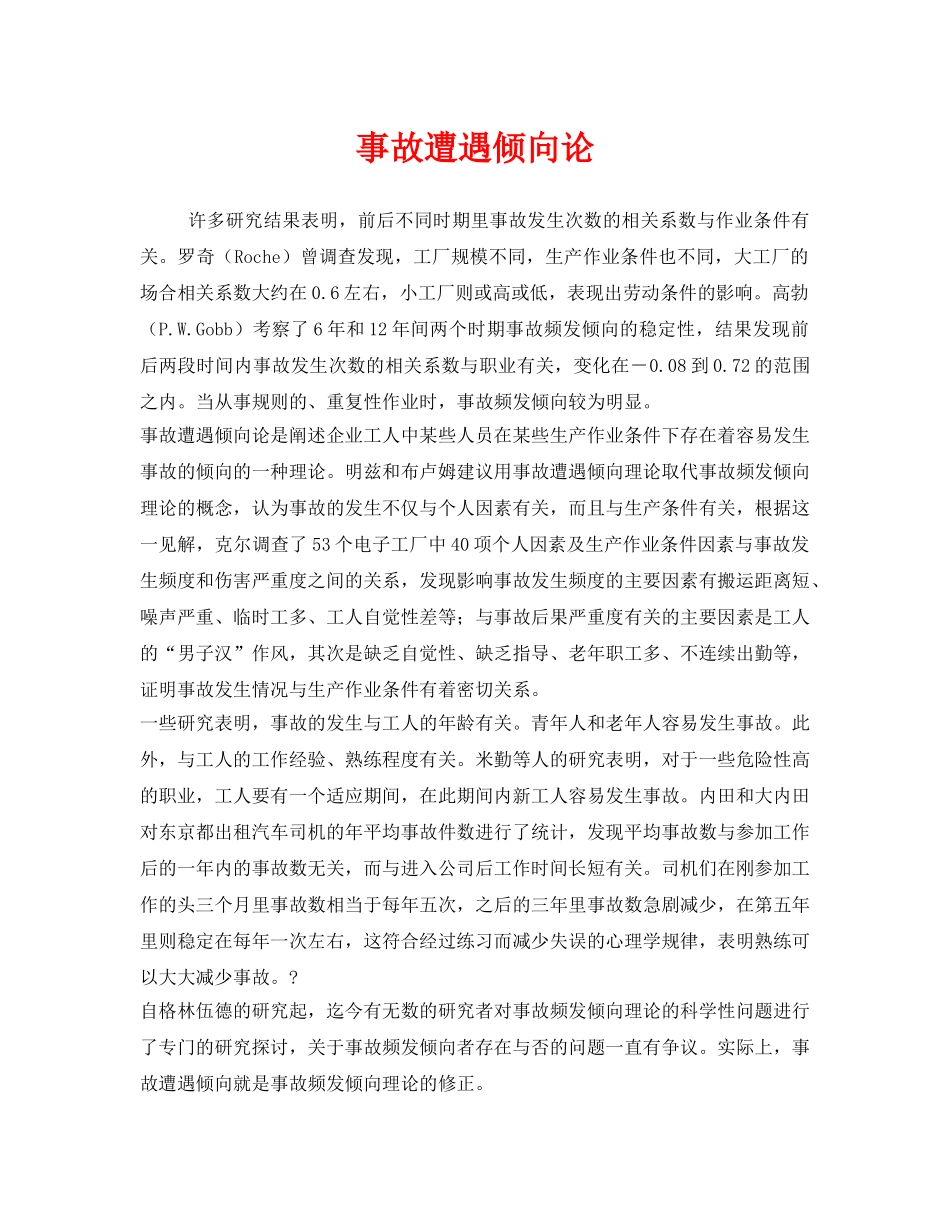 《安全管理》之事故遭遇倾向论 _第1页