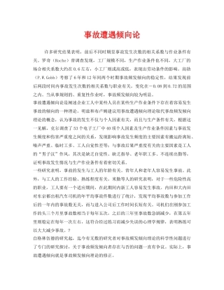 《安全管理》之事故遭遇倾向论 