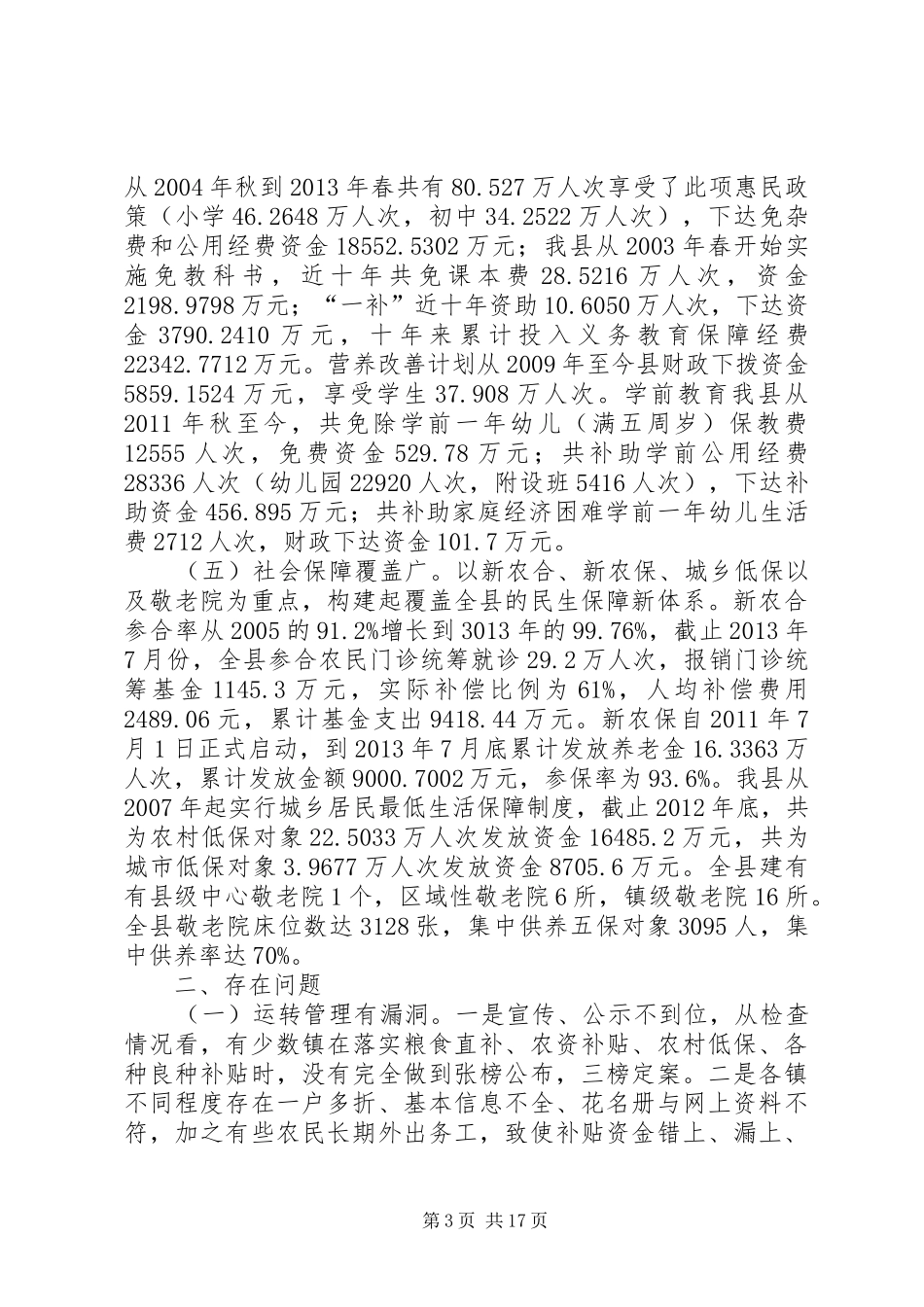 关于县强农惠农政策贯彻落实情况的调研报告 _第3页