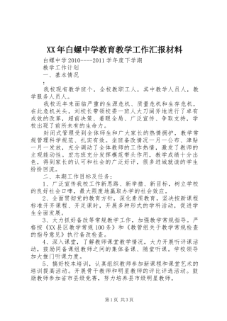 XX年白螺中学教育教学工作汇报材料 