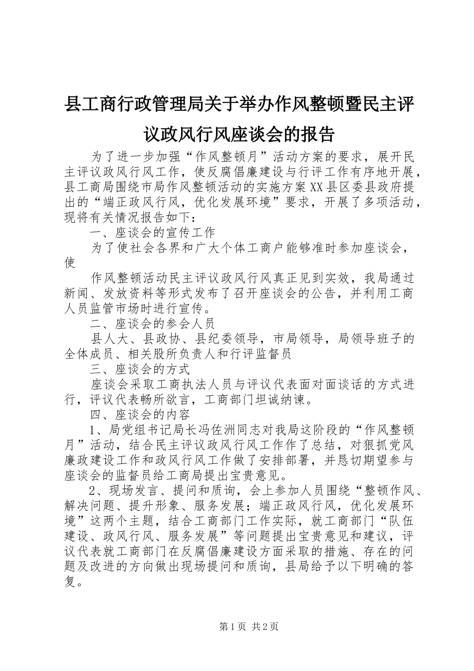 县工商行政管理局关于举办作风整顿暨民主评议政风行风座谈会的报告 _第1页