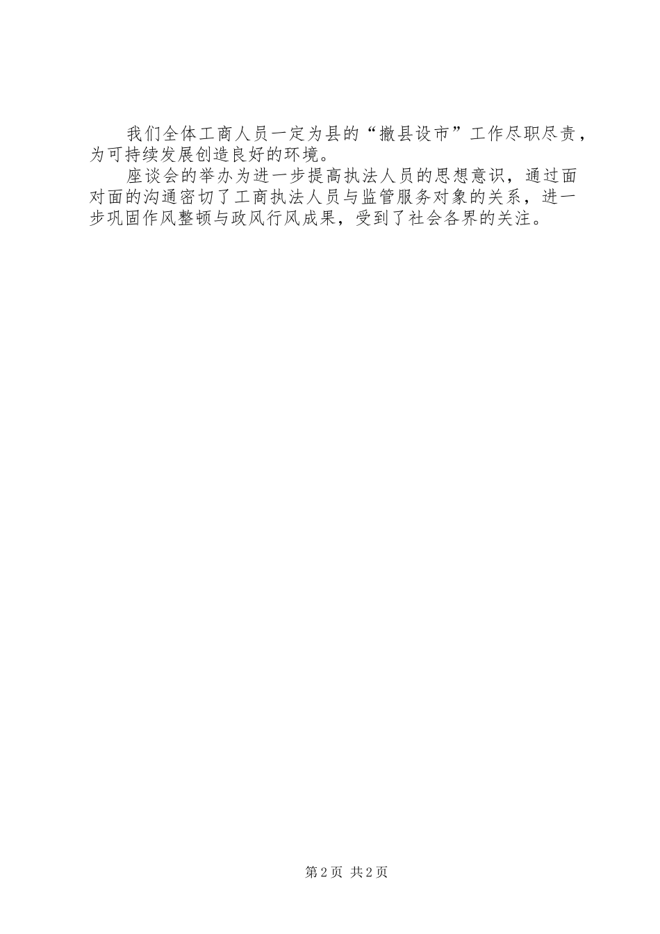 县工商行政管理局关于举办作风整顿暨民主评议政风行风座谈会的报告 _第2页