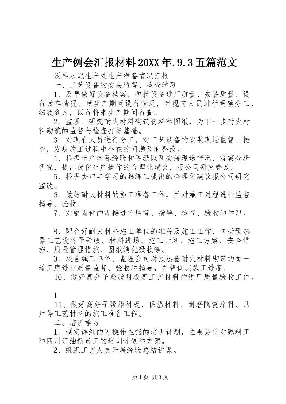 生产例会汇报材料20XX年.9.3五篇范文 (3)_第1页