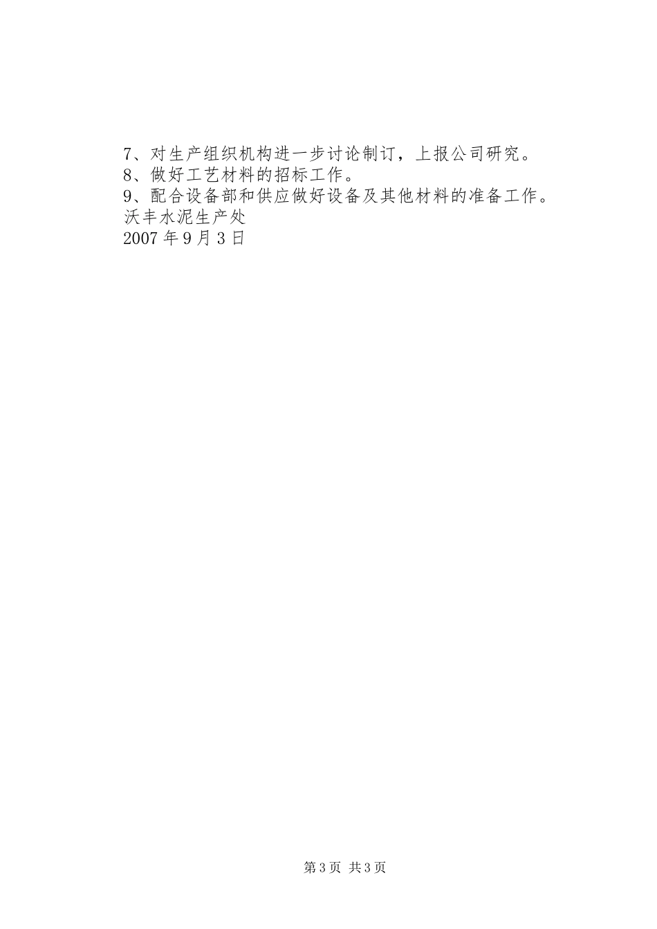 生产例会汇报材料20XX年.9.3五篇范文 (3)_第3页