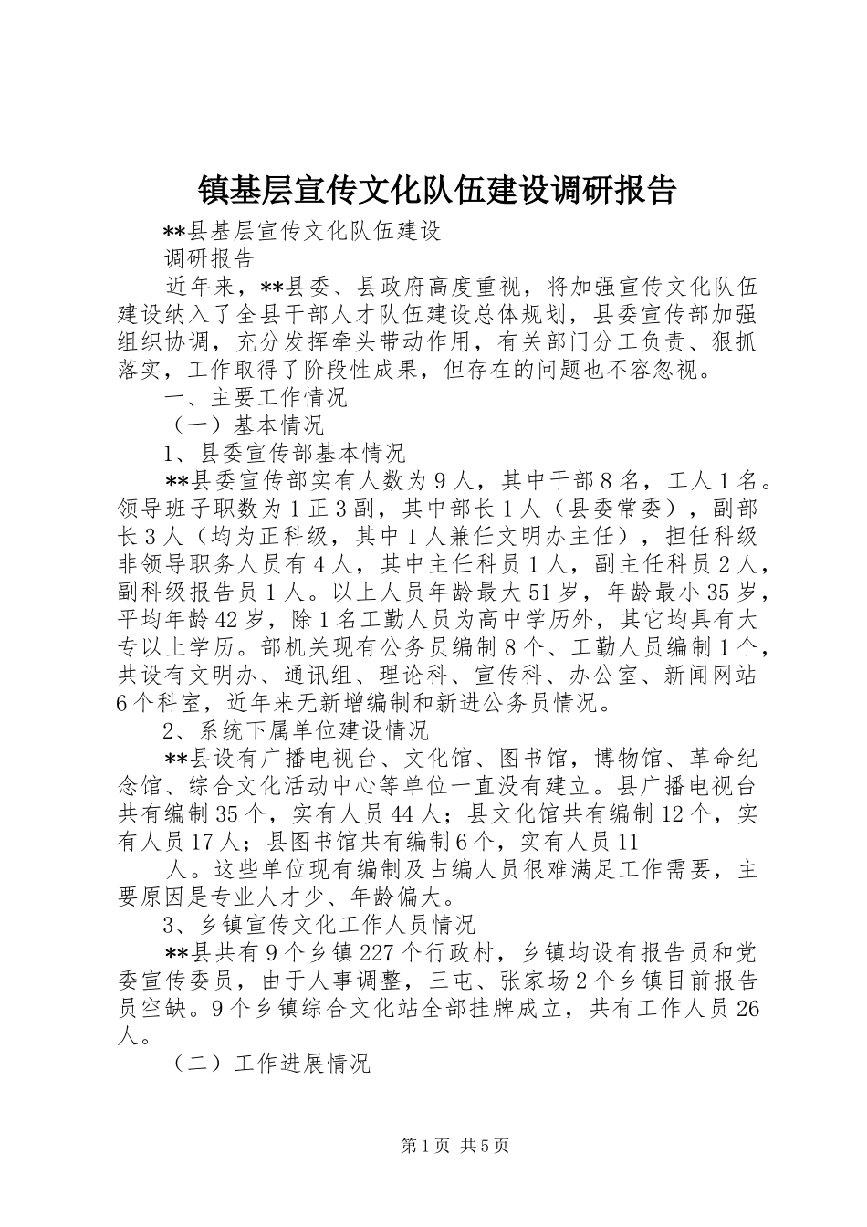 镇基层宣传文化队伍建设调研报告 _第1页
