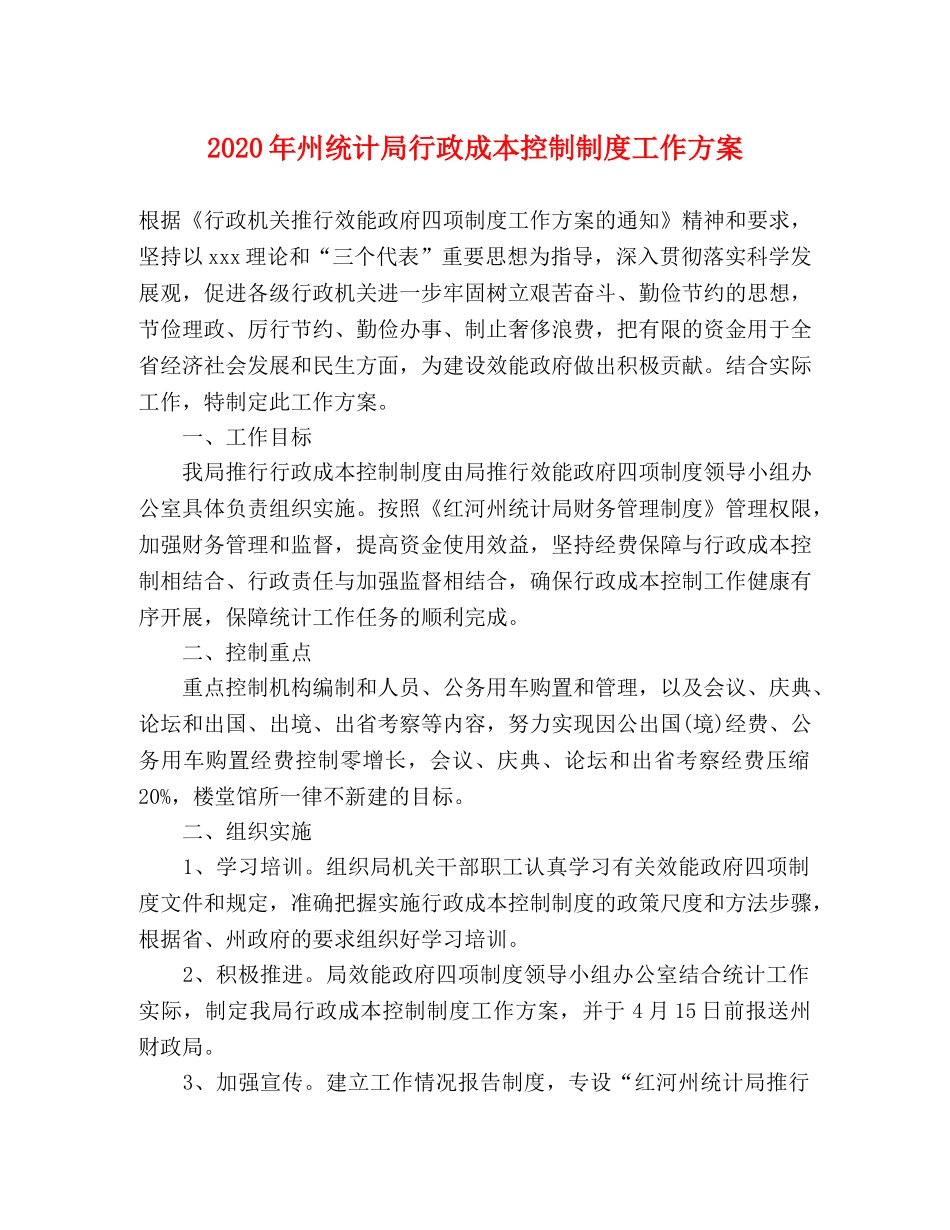 2020年州统计局行政成本控制制度工作方案 _第1页