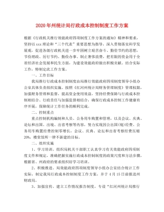 2020年州统计局行政成本控制制度工作方案 
