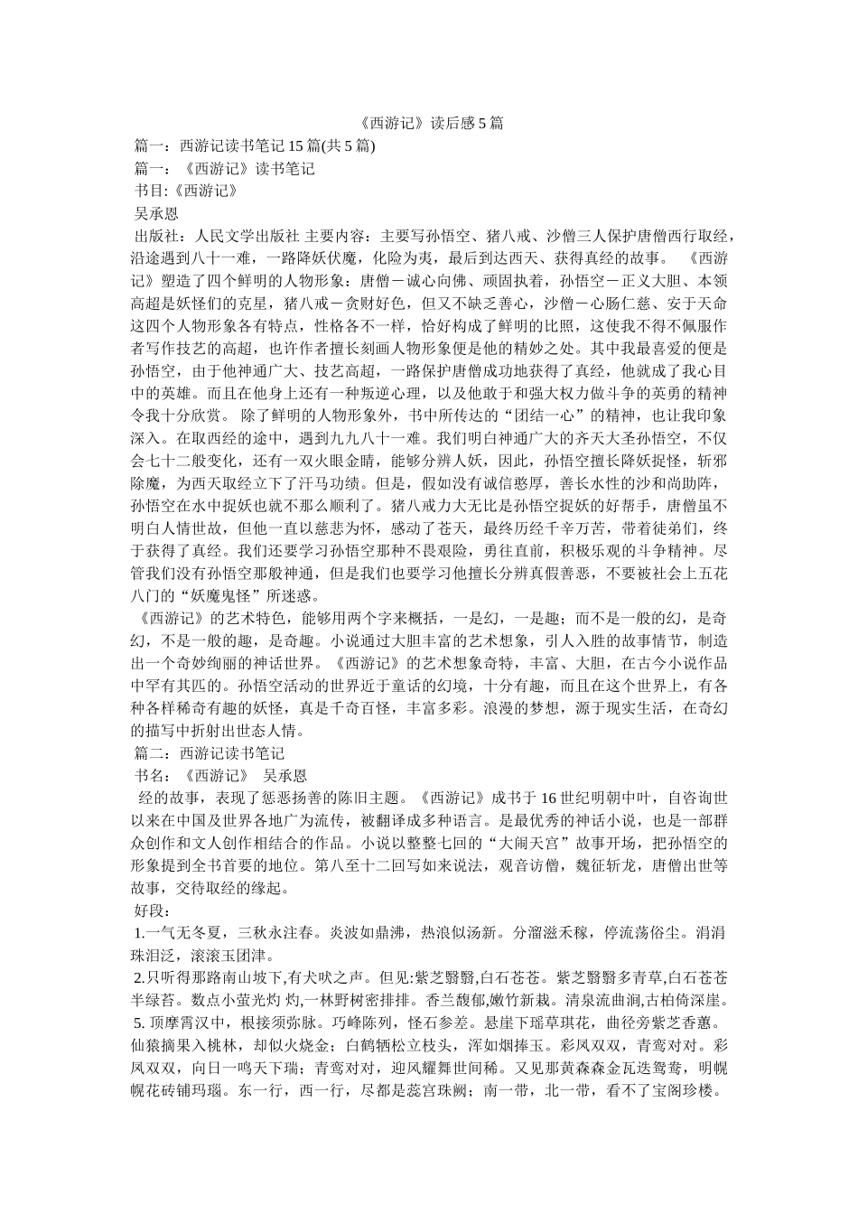 《西游记》读后感5篇 _第1页