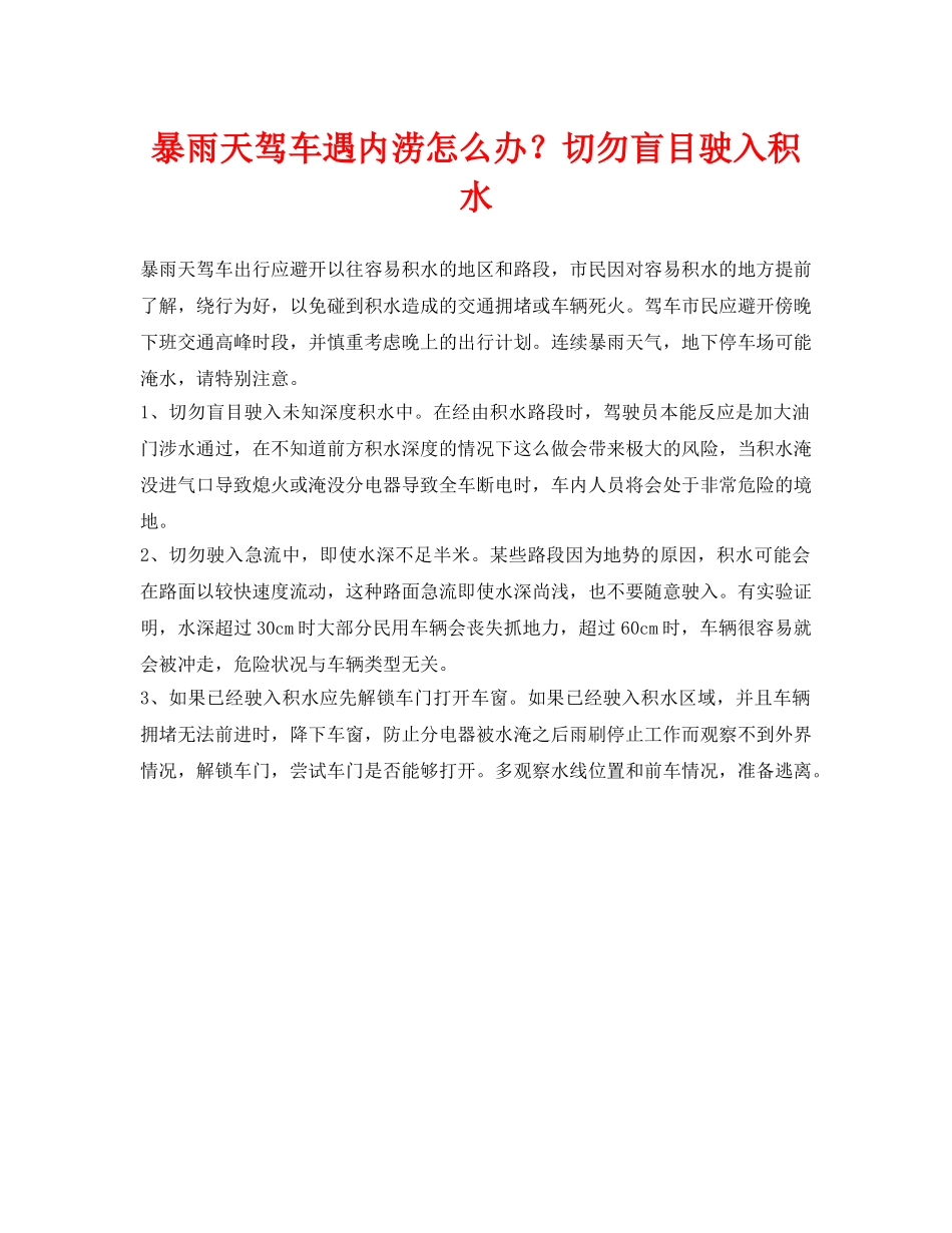 《安全常识-灾害防范》之暴雨天驾车遇内涝怎么办？切勿盲目驶入积水 _第1页