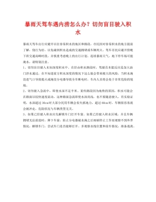 《安全常识-灾害防范》之暴雨天驾车遇内涝怎么办？切勿盲目驶入积水 