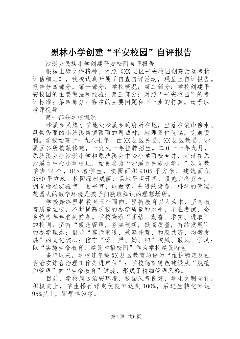 黑林小学创建“平安校园”自评报告 _第1页
