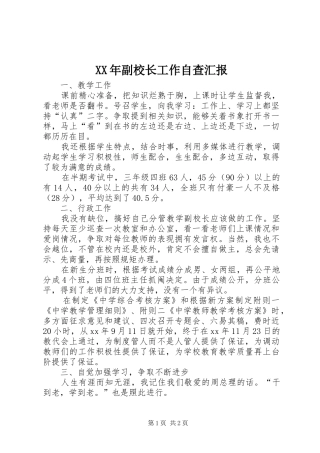 XX年副校长工作自查汇报1 