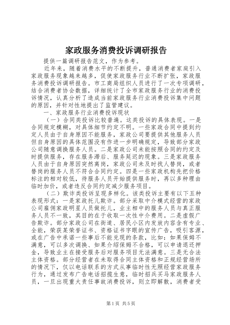 家政服务消费投诉调研报告 _第1页