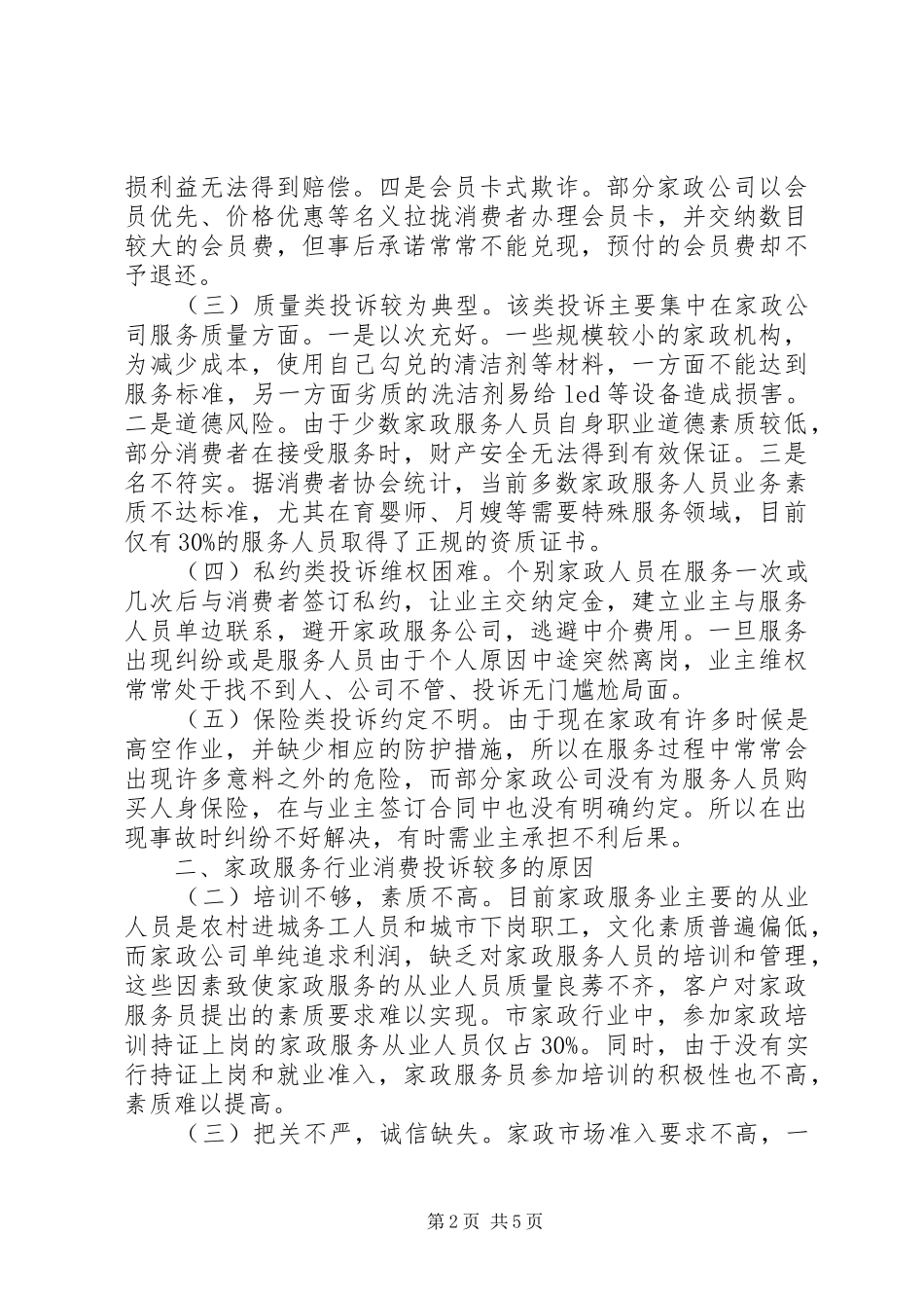 家政服务消费投诉调研报告 _第2页