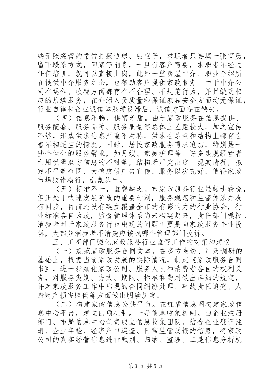 家政服务消费投诉调研报告 _第3页