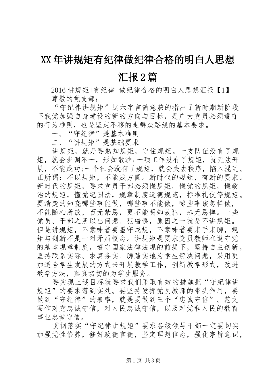 XX年讲规矩有纪律做纪律合格的明白人思想汇报2篇_第1页